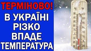 СИНОПТИКИ ПОПЕРЕДЖУЮТЬ ПРО РІЗКЕ ЗНИЖЕННЯ ТЕМПЕРАТУРИ : ПОГОДА НА ЗАВТРА