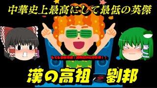 劉邦　中華史上最高にして最低の英傑!?　しくじり世界史！俺みたいになるな！！