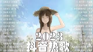 【抖音歌曲2023】2023新歌更新不重複抖音2023年最流行歌曲2023最新歌曲不重複更新//打動你心的歌曲歌曲新Tiktok 2023