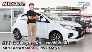 Mitsubishi Mirage Smart 2024 รถ Eco Car ที่คุ้มค่าที่สุด Option จัดเต็ม