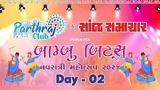 LIVE PARTHRAJ CLUB NAVRATRI 2024  |DAY - 2 બામ્બુ બીટ્સ નવરાત્રી મહોત્સવ 2024  @parthrajclub5101