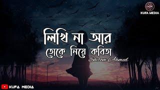 Likhi Na Ar Toke Niye Kobita (Lyrics) | Shitom Ahmed | লিখিনা আর তোকে নিয়ে কবিতা | Lyrics Video