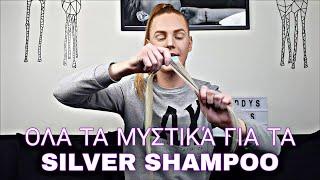 ΟΛΑ ΤΑ ΜΥΣΤΙΚΑ ΤΟΥ SILVER ΣΑΜΠΟΥΑΝ ! #Fanola