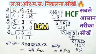 ल.स.और म.स. कैसे करें /Icm and hcf kaise nikalte hain/Icm and hcf kaise sikhe/Icm and hcf/lasa masa