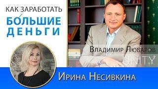 Как заработать большие деньги. Владимир Любаров [Позитивное Мышление с Ириной Несивкиной]