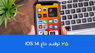 iOS 14 Tips | ترفندهای ای او اس ۱۴ - قسمت اول