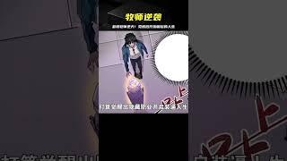 男主覺醒最弱牧師 竟開始逆襲人生 #漫畫解說 #我在抖音看漫畫 #漫畫 #漫畫解說 #穿越 #國漫 #熱血