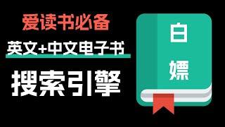 zlibrary备选方案！英文学习教材电子书搜索网站！帮助你寻找学习教材！