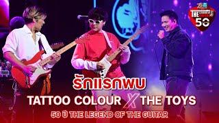 รักแรกพบ Tattoo Colour Feat. THE TOYS