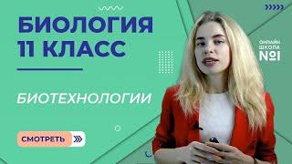 Современное состояние и перспективы биотехнологии. Видеоурок 12. Биология 11 класс