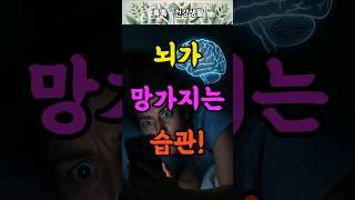 이 습관, 뇌세포를 파괴합니다