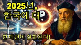 노스트라다무스의 2025년 한국에 대한 7가지 예언 - 6번째가 방금 일어났습니다!