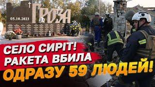 ЯК ГРОЗА ВМИТЬ ПЕРЕТВОРИЛАСЯ НА СЕЛО СИРІТ: ракета вбила 59 людей!