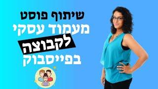 איך משתפים פוסט בפייסבוק? יולי 2020 - חן קאופמן