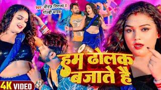 #Video - हम ढोलक बजाते है - #Niraj Nirala, #Goldy Yadav - Ham Dholak Bajate Hai - Bhojpuri Song 2024