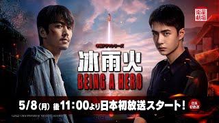 ＜衛星劇場2023年05月＞ 中国ドラマ チェン・シャオ×ワン・イーボーＷ主演の 『冰雨火～BEING A HERO～』 日本初放送スタート！ 15秒予告