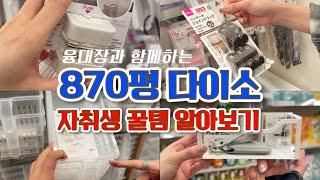 [융대장] 870평 국내최대규모 상봉 홈플러스 다이소ㅣ자취생을 위한 다이소추천템 15가지 (feat. 옥된장 먹방)