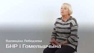 БНР і Гомельшчына — Валянціна Лебедзева