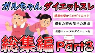 【ガルちゃん有益スレ】ダイエット関連スレ総集編３【Girlschannel】