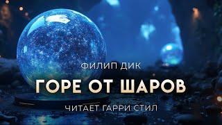 Филип Дик-Горе от шаров. ОТЛИЧНАЯ ФАНТАСТИКА ОТ МАСТЕРА ЖАНРА