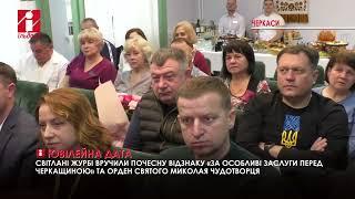 С.Журбі вручили відзнаку «За особливі заслуги перед Черкащиною» та орден святого Миколая Чудотворця