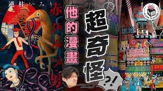 作畫大膽過膽大黨？十分鐘情香港的日本非主流漫畫家｜格物冷知識S3