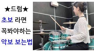 [1-5][드럼초보자 필수] 드럼악보보는법,드럼레슨기초,8분음표필인연습
