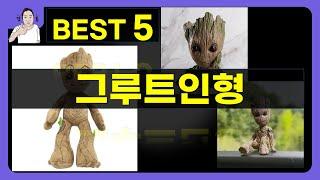 그루트인형 대박난 제품 BEST 5 | 쇼핑기술의 그루트인형 가성비 추천템