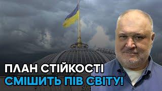 План стійкості смішить пів світу! План стійкості прочитується як тупа піарівська мильна бульбашка!