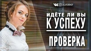 Как проверить идёте ли вы к УСПЕХУ?