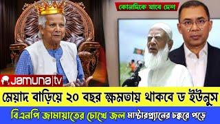 Ajker Bangla khobor 21 November 2024। Latest Bangladesh news today। dr Younus। BNP। Jamaat।