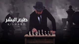 Richard - Tab3 Elbashar (Official Lyric Video, 2023) | ريتشارد - طبع البشر