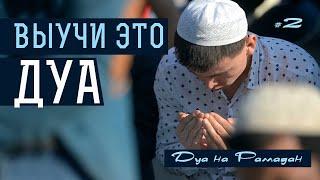 Выучи это дуа | Дуа на Рамадан《2》| Дуа на каждый день