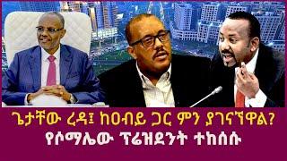 ጌታቸው ረዳ፤ ከዐብይ ጋር ምን ያገናኘዋል?| የሶማሌው ፕሬዝደንት ተከሰሱ|abiy ahmed|getachew reda|debretsion gebremichael|USA|