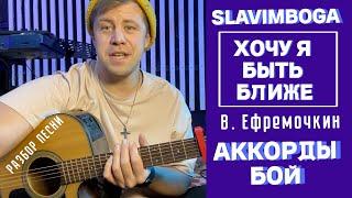 РАЗБОР песни ХОЧУ Я БЫТЬ БЛИЖЕ - Виталий Ефремочкин аккорды, бой на гитаре