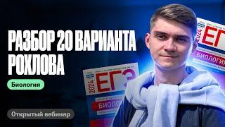 Разбор 20 варианта из сборника Рохлова 2024 | ЕГЭ по биологии | Марк Ламарк