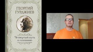 Обзор книги Георгия Гурджиева "Четвертый путь к сознанию"