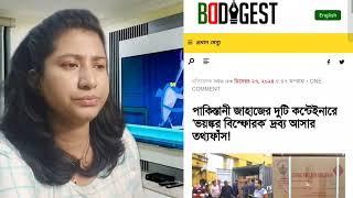 পাকিস্তান থেকে আসা জাহাজ রহস্য ফাঁস হলো। প্রমান ছবি সহ পেলেন৷ এবার কি করবেন?