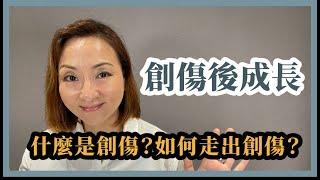 創傷後成長：什麼是創傷？如何走出創傷？｜Sherry's Notes 雪力的心理學筆記 #創傷症候群 #創傷後成長