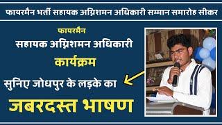 "जोधपुर" के लड़के का जबरदस्त भाषण " चयनित फायरमैन सम्मान समारोह सीकर @SMGFIREANDSAFETYINSTITUTE