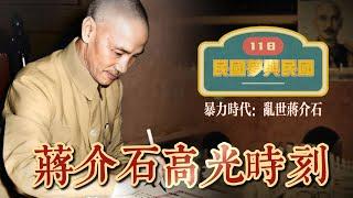 118 蒋介石的人生巅峰 |二战 |从历史周期律谈中国向何处去【民国梦与民国：乱世蒋介石】终篇