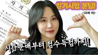 피부미용사 실기 1과제 꿀팁 1탄 시간분배 및 점수득점 방법 (클렌징 딥클렌징 눈썹정리)