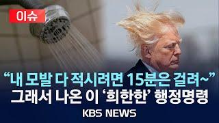 [이슈] "샤워를 다시 위대하게"…트럼프, '샤워기 수압 제한' 규정 폐지/별의별 행정명령 쏟아지는 미국/2025년 4월 11일(금)/KBS