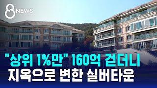 "상위 1%만" 160억 걷더니…초호화 실버타운 충격 근황 / SBS 8뉴스