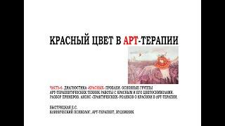 КРАСНЫЙ. ЧАСТЬ 6. ДИАГНОСТИКА "КРАСНЫХ ПРОБЛЕМ", ОСНОВНЫЕ ГРУППЫ ТЕХНИК. РАЗБОР ПРИМЕРОВ РАБОТЫ.