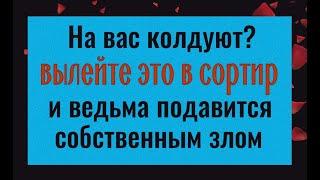 Ведьма захлебнётся собственным злом - сделайте это, если на вас колдуют