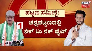 Channapatna By Election 2024 | ಚನ್ನಪಟ್ಟಣ ಅಖಾಡದಲ್ಲಿ ಸರ್ಕಾರಕ್ಕೇ ಸವಾಲು ಹಾಕ್ತಿದ್ದಾರೆ ದೊಡ್ಡಗೌಡ್ರು.