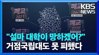 "설마 대학이 망하겠어?" 했는데…거점 국립대도 못 피했다 / KBS  2024.09.04.