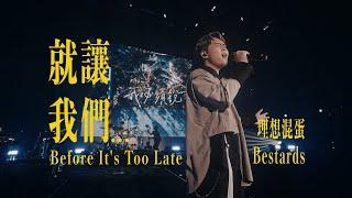 理想混蛋 Bestards【就讓我們... Before It's Too Late】Official MV