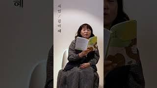 文中最愛(문중최애) - 김미혜 시인